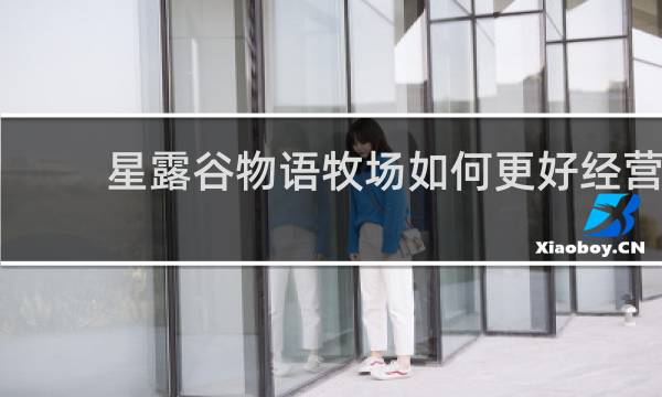 星露谷物语牧场如何更好经营