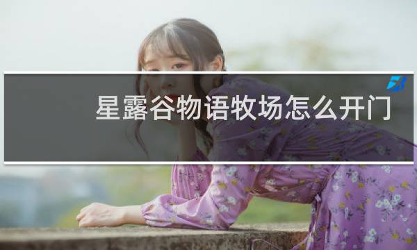 星露谷物语牧场怎么开门