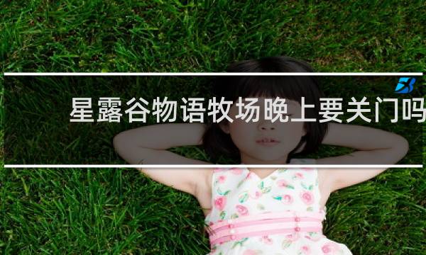 星露谷物语牧场晚上要关门吗
