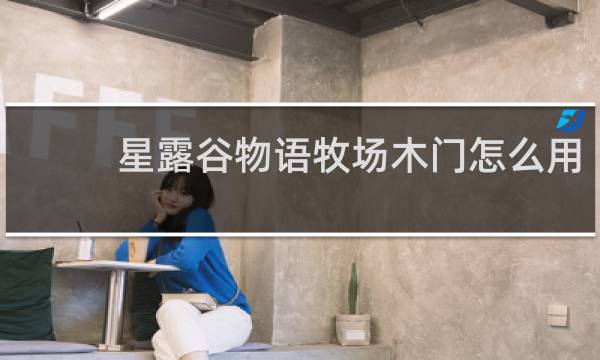 星露谷物语牧场木门怎么用