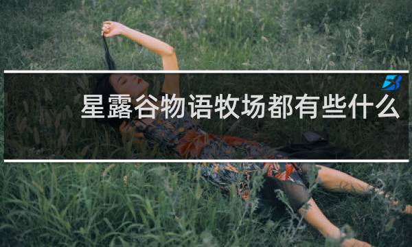 星露谷物语牧场都有些什么