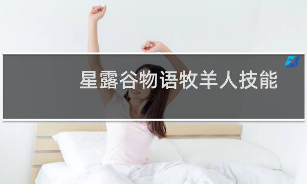 星露谷物语牧羊人技能