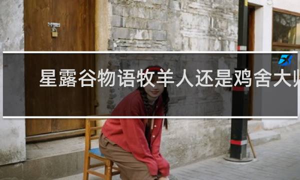 星露谷物语牧羊人还是鸡舍大师