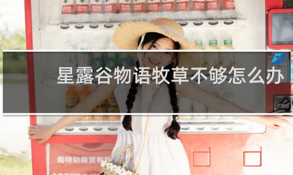 星露谷物语牧草不够怎么办