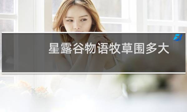 星露谷物语牧草围多大