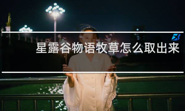 星露谷物语牧草怎么取出来