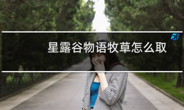 星露谷物语牧草怎么取