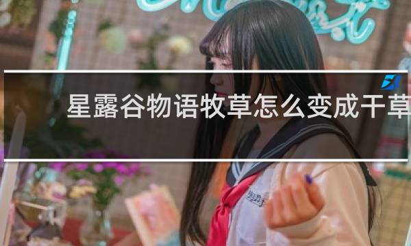 星露谷物语牧草怎么变成干草