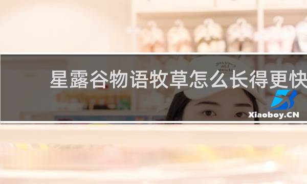 星露谷物语牧草怎么长得更快