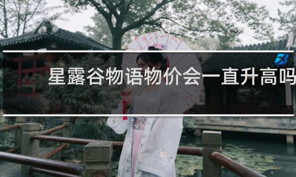 星露谷物语物价会一直升高吗