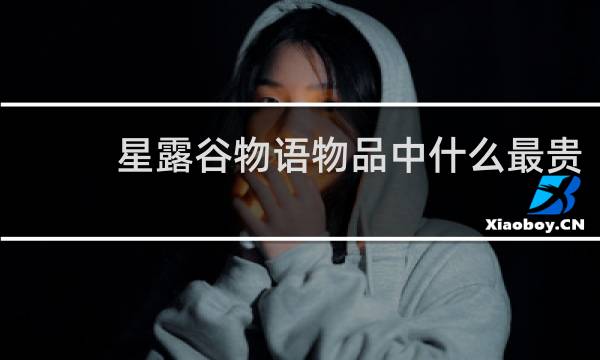 星露谷物语物品中什么最贵