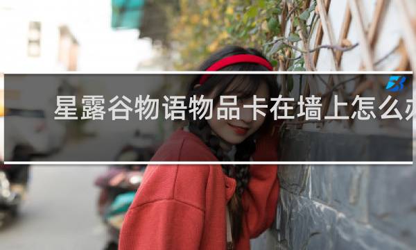 星露谷物语物品卡在墙上怎么办