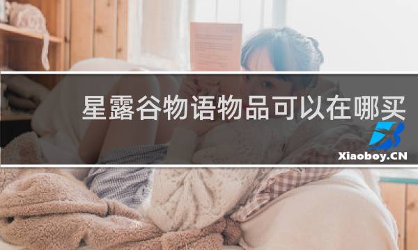 星露谷物语物品可以在哪买