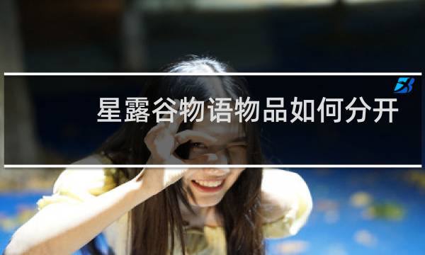 星露谷物语物品如何分开