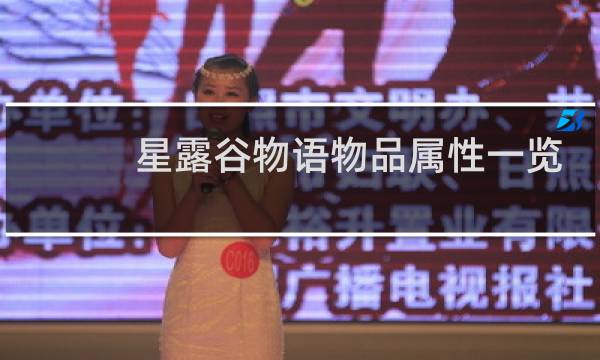 星露谷物语物品属性一览