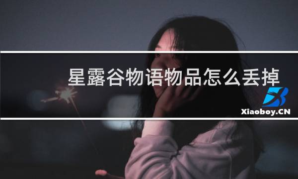 星露谷物语物品怎么丢掉