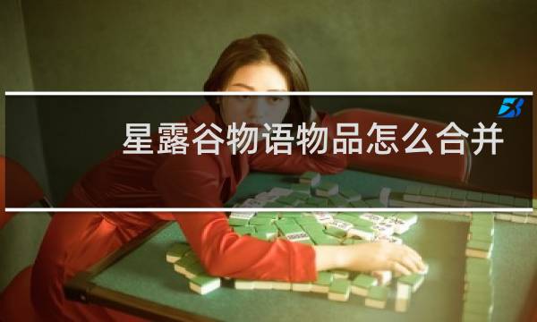 星露谷物语物品怎么合并