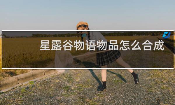 星露谷物语物品怎么合成