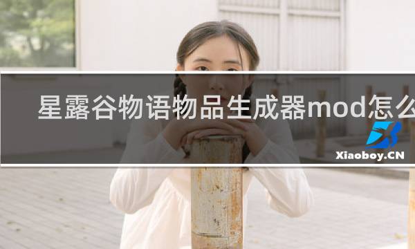 星露谷物语物品生成器mod怎么用