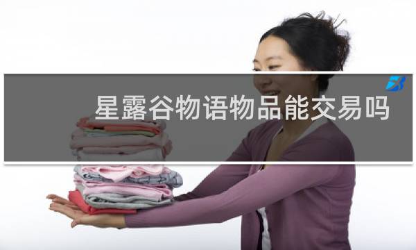 星露谷物语物品能交易吗