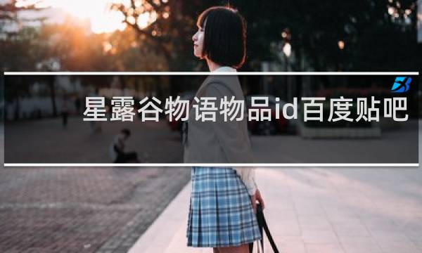星露谷物语物品id百度贴吧