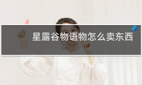 星露谷物语物怎么卖东西
