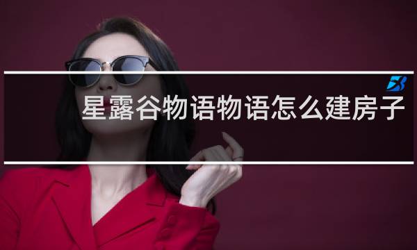 星露谷物语物语怎么建房子