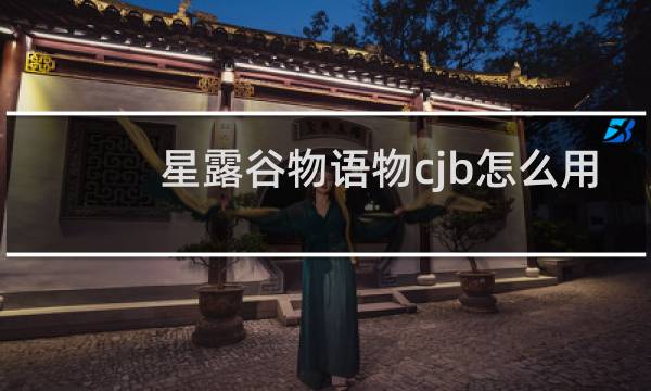 星露谷物语物cjb怎么用