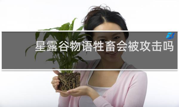 星露谷物语牲畜会被攻击吗
