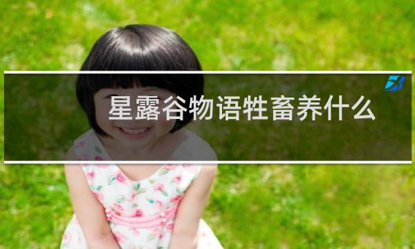 星露谷物语牲畜养什么