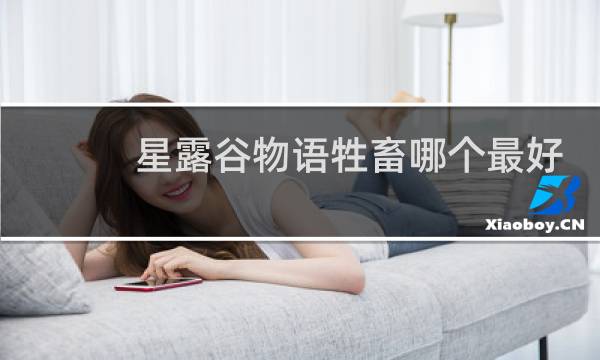 星露谷物语牲畜哪个最好