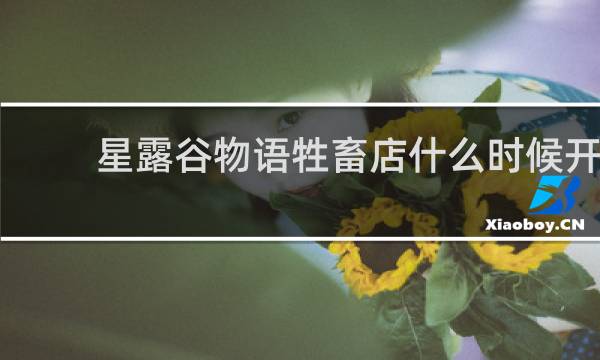 星露谷物语牲畜店什么时候开