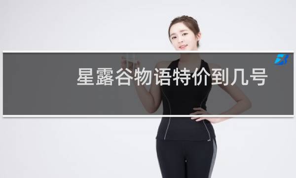 星露谷物语特价到几号