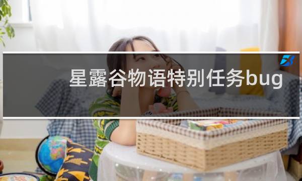 星露谷物语特别任务bug