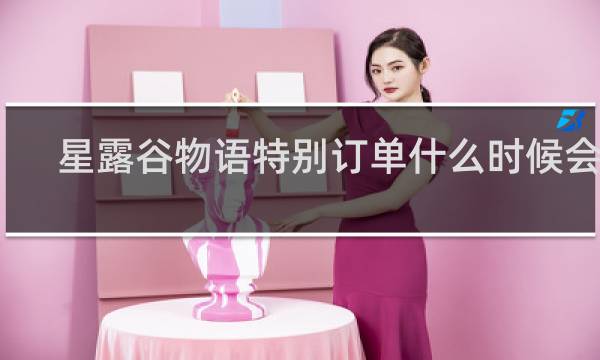 星露谷物语特别订单什么时候会有