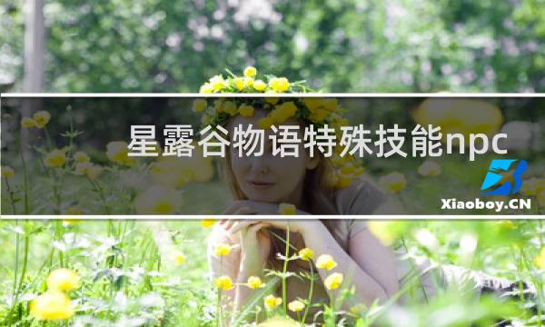 星露谷物语特殊技能npc