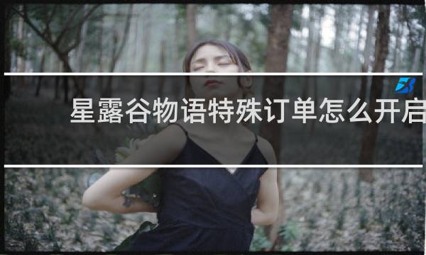 星露谷物语特殊订单怎么开启