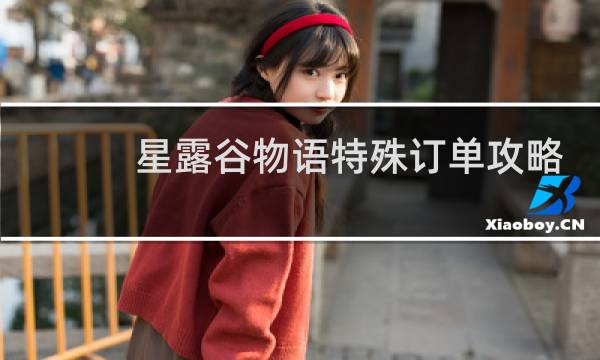 星露谷物语特殊订单攻略