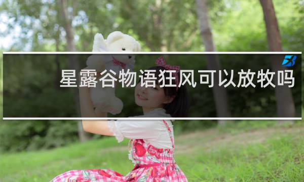 星露谷物语狂风可以放牧吗