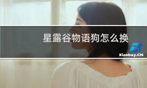 星露谷物语狗怎么换