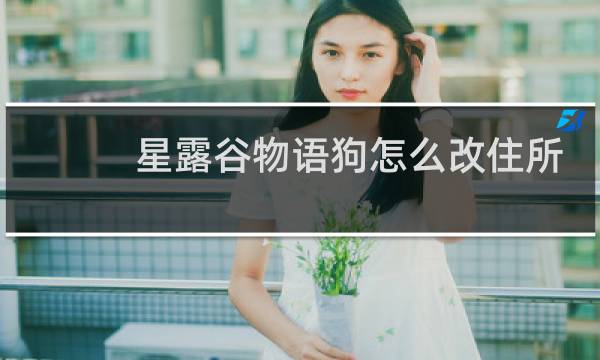 星露谷物语狗怎么改住所