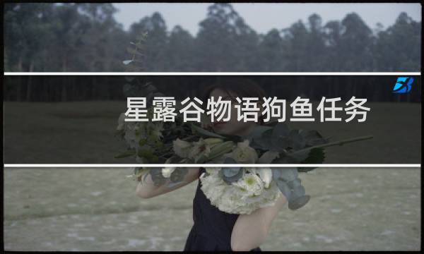 星露谷物语狗鱼任务