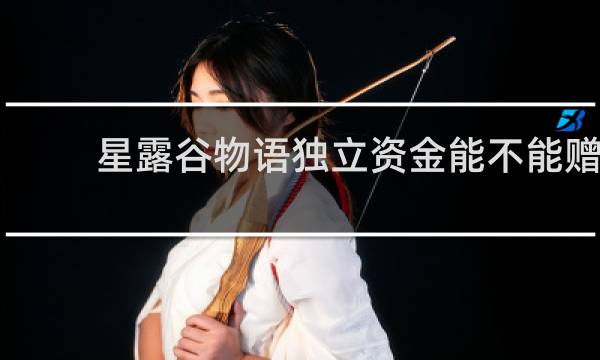 星露谷物语独立资金能不能赠