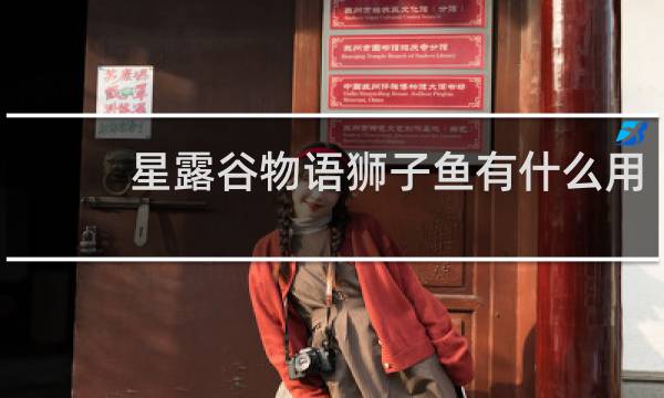 星露谷物语狮子鱼有什么用