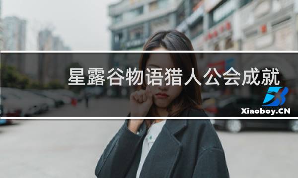 星露谷物语猎人公会成就