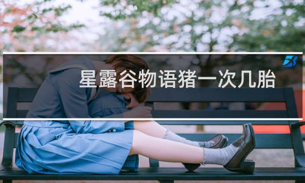 星露谷物语猪一次几胎