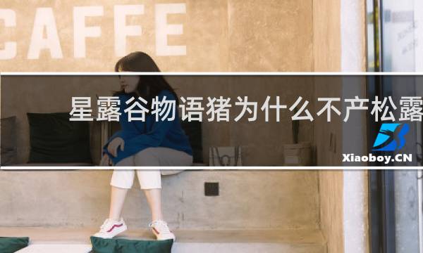 星露谷物语猪为什么不产松露