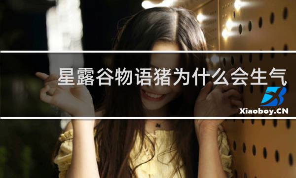 星露谷物语猪为什么会生气