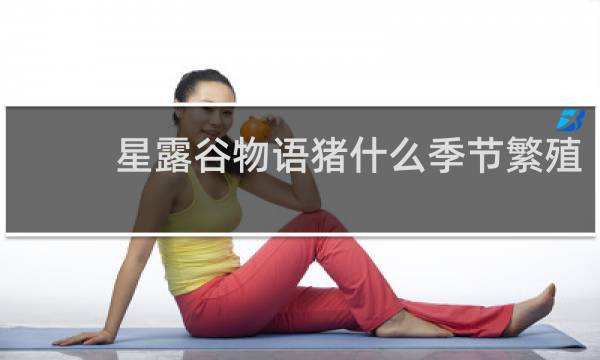 星露谷物语猪什么季节繁殖