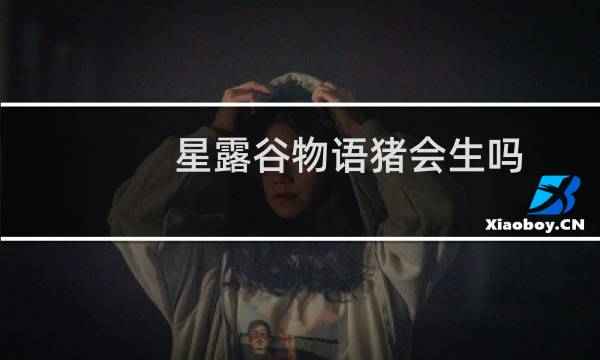 星露谷物语猪会生吗